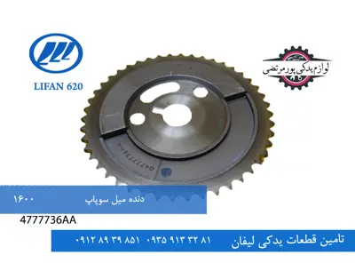 دنده میل سوپاپ لیفان 620 مدل 1600